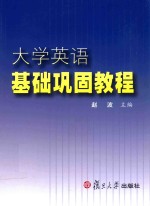 大学英语基础巩固教程