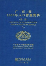 广东省2000年人口普查资料  第2册