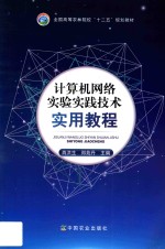 计算机网络实验实践技术实用教程