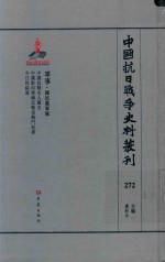 中国抗日战争史料丛刊  272  军事  国民党军队