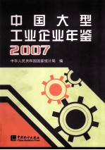 中国大型工业企业年鉴  2007