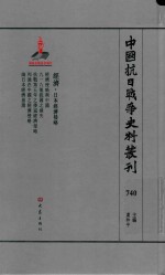 中国抗日战争史料丛刊  740  经济  日本经济侵略