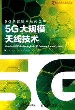 5G大规模天线技术