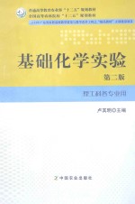 普通高等教育农业部“十二五”规划教材；全国高等农林院校“十二五”规划教材  基础化学实验  理工科各专业用  第2版