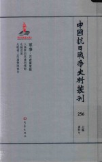 中国抗日战争史料丛刊  256  军事  共产党军队