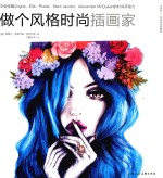 做个风格时尚插画家  学会征服Vogue  Elle  Prada  Marc Jacobs  Alexandar McQueen的时尚手绘力