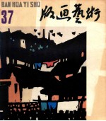 版画艺术  第37期  1991.12