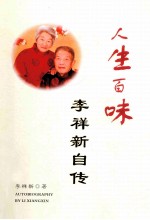 人生百味李祥新自传