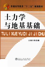 普通高等教育“十二五”规划教材  土力学与地基基础