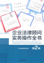 企业法律顾问实务操作全书  第2版