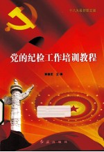 党的纪检工作培训教程  十八大最新图文版