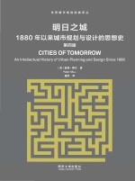 明日之城：1880年以来城市规划与设计的思想史  第4版