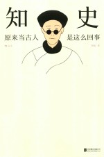 知史  原来当古人是这么回事