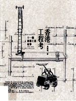 香港工程考  11个建筑工程故事  1841-1953