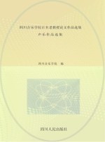 四川音乐学院百名老教授论文作品选集  声乐作品选集