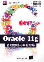 Oracle 11g基础教程与实验指导