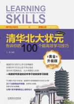 清华北大状元告诉你的100个超高效学习技巧（黄金升级版·初中）