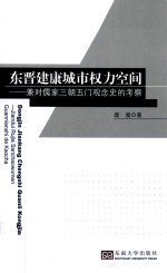 东晋建康城市权力空间  兼对儒家三朝五门观念史的考察