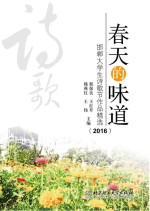 春天的味道  2016邯郸大学生诗歌节作品精选