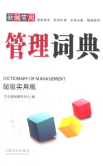 新编常用管理词典 超级实用版=Dictionary of management