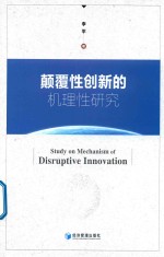 颠覆性创新的机理性研究