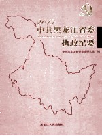 2013中共黑龙江省委执政纪要