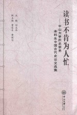 读书不肯为人忙  中山大学历史学系本科生中国古代史论文选集