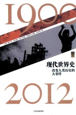 现代世界史  改变人类历史的大事件  1900-2012  卷5  下