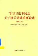 学习习近平同志关于机关党建重要论述  修订本