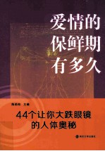 爱情的保鲜期有多久  44个让你大跌眼镜的人体奥秘