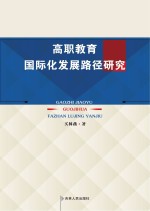 高职教育国际化发展路径研究