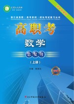 高职考数学总复习  2018  上