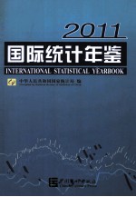 国际统计年鉴 2011