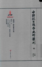 中国抗日战争史料丛刊  93  政治  国民党及汪伪