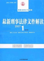 最新刑事法律文件解读  2007  3  总第27辑