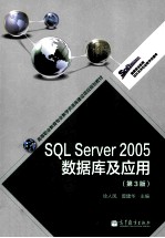 SQL Server 2005数据库及应用   第3版