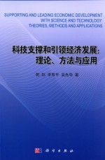 科技支撑和引领经济发展  理论、方法与应用