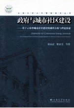 政府与城市社区建设  基于云南省城市社区建设的调查分析与理论探索