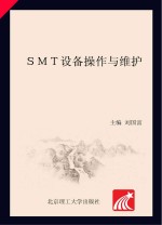 SMT设备操作与维护