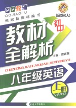 初中教材全解析  英语  八年级  上  新课标人