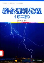 新课程标准“十三五”规划教材系列  综合理科教程  全国学前教育专业  第2版