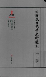 中国抗日战争史料丛刊  770  文教  文艺