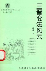 山西历史文化丛书  第29辑  三晋变法风云