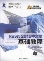 Revit 2015中文版基础教程