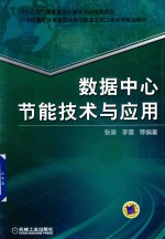 21世纪高等教育建筑环境与能源应用工程系列规划教材  数据中心节能技术与应用