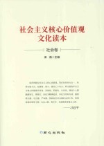 社会主义核心价值观文化读本  社会卷