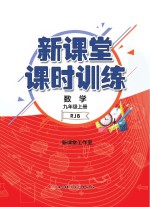 新课堂课时训练  数学  九年级  上