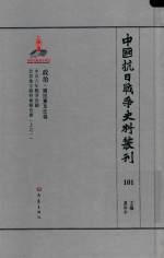 中国抗日战争史料丛刊  101  政治  国民党及汪伪