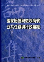 国家赔偿与征收补偿  公共任务与行政组织