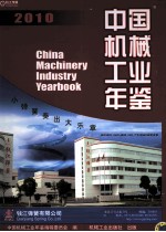 中国机械工业年鉴 2010=CHINA MACHINERY INDUSTRY YEARBOOK